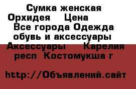 Сумка женская “Орхидея“ › Цена ­ 3 300 - Все города Одежда, обувь и аксессуары » Аксессуары   . Карелия респ.,Костомукша г.